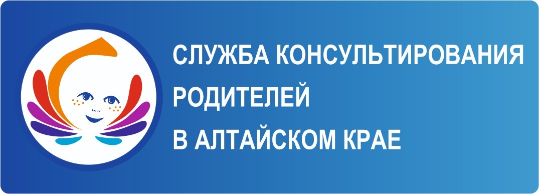 Служба консультирования родителей в Алтайском крае