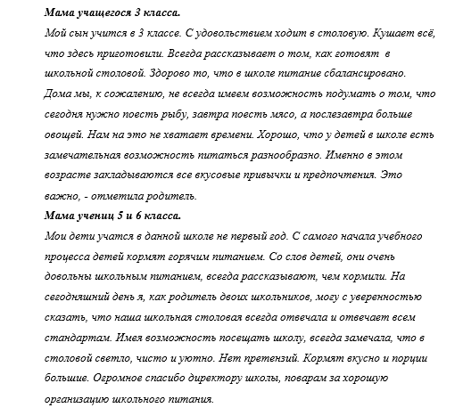 Отзывы родителей о питании в школьной столовой от 10.02.2023 г.